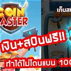ลิ้งสปินฟรี coin master